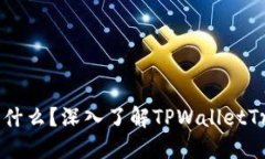 TPWalletTron是什么？深入了