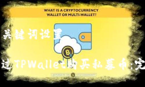 详细和关键词设置

如何通过TPWallet购买私募币：完整指南