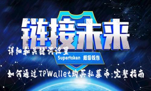 详细和关键词设置

如何通过TPWallet购买私募币：完整指南