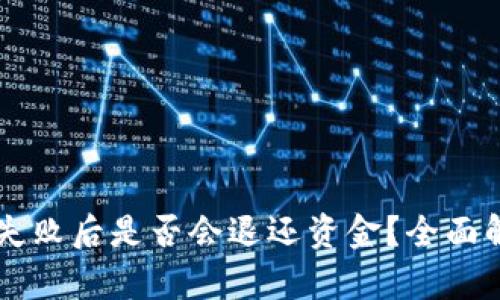 TPWallet操作失败后是否会退还资金？全面解析与用户指南