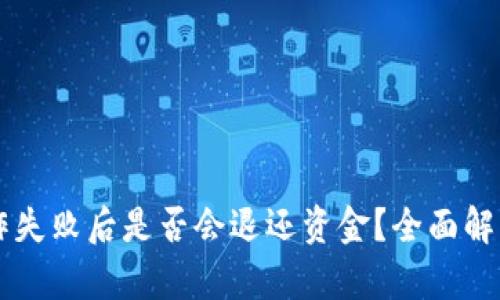 TPWallet操作失败后是否会退还资金？全面解析与用户指南
