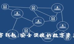 普洱币数字钱包：安全便