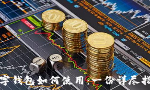  
数字钱包如何使用：一份详尽指南