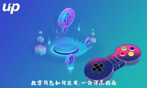  
数字钱包如何使用：一份详尽指南