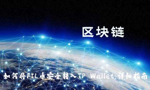 如何将FIL币安全转入TP Wallet：详细指南