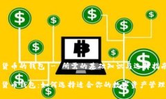 数字货币的钱包 - 所需的