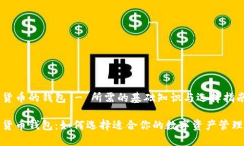 数字货币的钱包 - 所需的基础知识与选择指南

数字货币钱包：如何选择适合你的数字资产管理工具