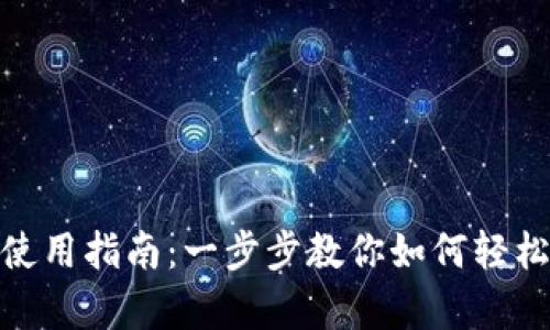 数字钱包的设置与使用指南：一步步教你如何轻松开启数字支付时代