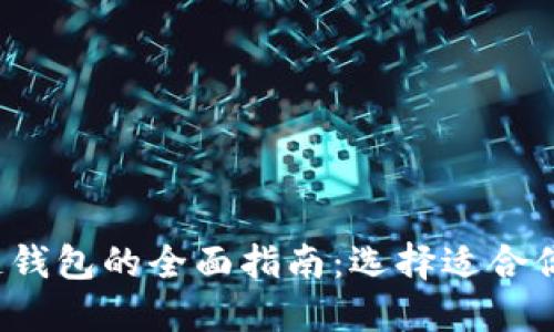 Web3区块链钱包的全面指南：选择适合你的最佳选项