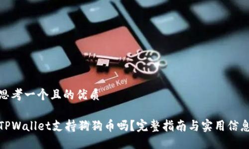 思考一个且的优质

TPWallet支持狗狗币吗？完整指南与实用信息