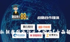 : tpwallet私钥截图为什么不