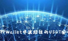 如何将TPWallet中波场链的