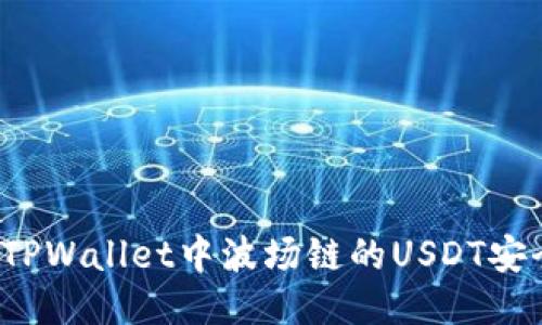 如何将TPWallet中波场链的USDT安全转出？