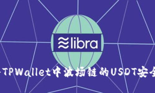如何将TPWallet中波场链的USDT安全转出？