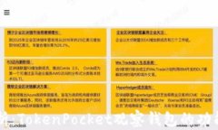 深度解析：TokenPocket观察钱