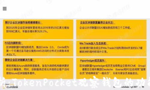 
深度解析：TokenPocket观察钱包的功能与应用
