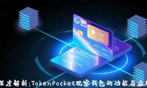 
深度解析：TokenPocket观察钱包的功能与应用