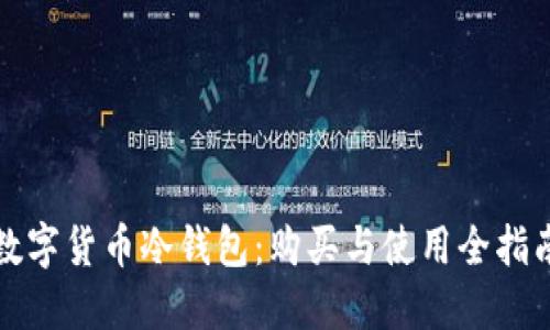 数字货币冷钱包：购买与使用全指南