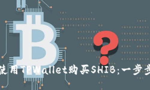 如何使用TPWallet购买SHIB：一步步指南