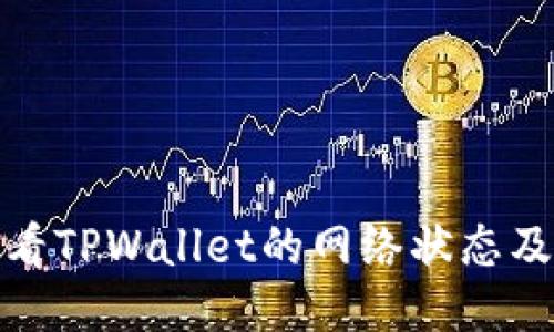 : 如何查看TPWallet的网络状态及使用指南