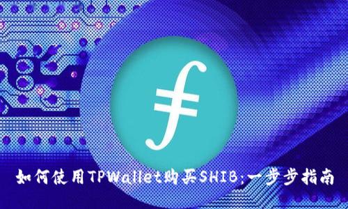 如何使用TPWallet购买SHIB：一步步指南