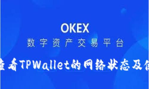 : 如何查看TPWallet的网络状态及使用指南