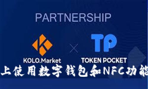 :
在小米手机上使用数字钱包和NFC功能的终极指南