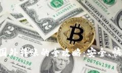 数字钱包向国外转账的全