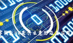 数字钱包HD是什么意思及其