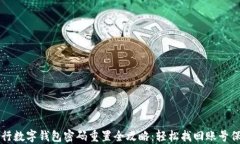 中行数字钱包密码重置全