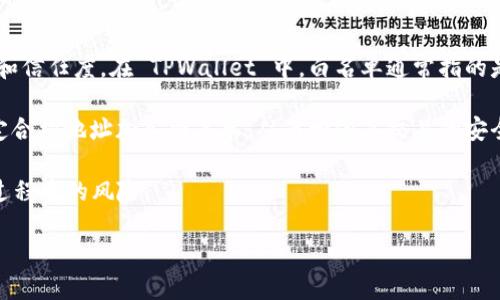 详细介绍

在区块链和加密货币的环境中，TPWallet 是一种多币种数字钱包，允许用户方便地管理其数字资产。白名单（Whitelist）是一个常见的概念，它能够提升安全性和信任度。在 TPWallet 中，白名单通常指的是经过确认的地址或用户，这些地址可以被允许进行交易或参与某些功能，如代币交换、资产转移等。白名单可以防止未经授权的访问，从而确保用户的资产安全。

通过使用白名单，TPWallet 用户可以确保只有获得批准的地址可以与其钱包进行交互。例如，如果用户想要与特定的ERC20代币进行交易，他们可以将那些特定合约地址加入白名单，从而增强其交易的安全性。这对于防止被钓鱼攻击或其他财务诈骗是非常重要的。

利用白名单的机制，TPWallet 能够为用户提供更大的控制权，确保资金只在可信的地址之间流动。这种做法特别适用于大型交易和长期投资者，帮助减少交易过程中的风险。

TPWallet白名单的含义及其重要性