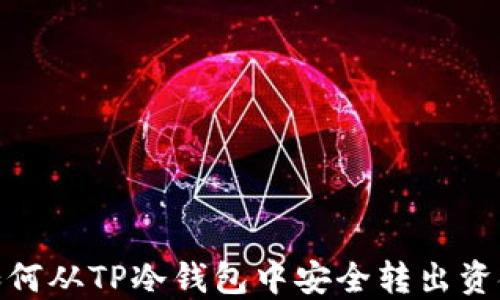 
如何从TP冷钱包中安全转出资金