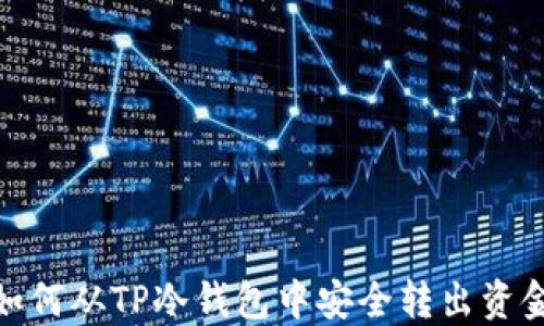 
如何从TP冷钱包中安全转出资金