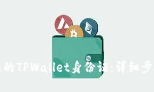 如何找回丢失的TPWallet身份证：详细步骤与解决方案