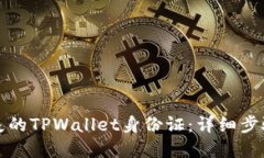如何找回丢失的TPWallet身份
