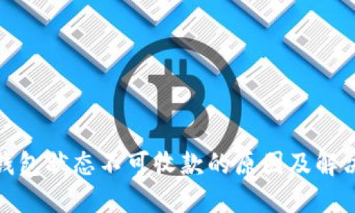 数字钱包状态不可收款的原因及解决方案
