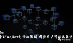 Title:探索TPWallet支付的限制