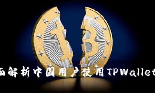 TPWallet：全面解析中国用户使用TPWallet的优势与应用