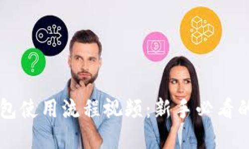 区块链钱包使用流程视频：新手必看的完整指南