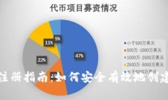 数字信用钱包注册指南：