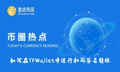 如何在TPWallet中进行扫码签