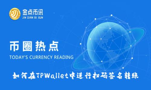 如何在TPWallet中进行扫码签名转账