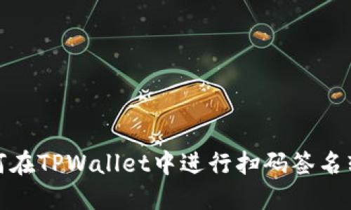 如何在TPWallet中进行扫码签名转账