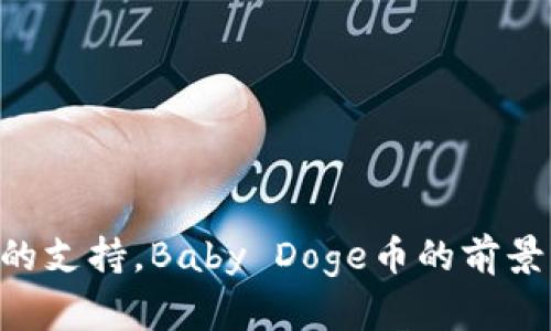    如何在TPWallet上购买Baby Doge币（薄饼）  / 
 guanjianci  TPWallet, Baby Doge, 加密货币, 交易平台  /guanjianci 

引言
在当今数字经济迅猛发展的背景下，加密货币逐渐成为投资者关注的焦点。作为一种新兴的数字资产，Baby Doge币（BABYDOGE）以其独特的社群文化和社区驱动而受到广泛关注。对于希望通过TPWallet平台购买Baby Doge币的用户，了解相关的购买流程、注意事项和交易技巧显得尤为重要。本文将为您提供详细的购买指南，帮助您顺利完成这一操作。

什么是TPWallet？
TPWallet是一个集成了多种功能的数字资产钱包，支持众多加密货币的存储和交易。它的用户友好界面以及强大的安全性让很多用户选择它作为管理和交易加密资产的工具。TPWallet的特点包括多链支持、便捷的交易功能以及相对较低的手续费，这使得它在众多数字货币钱包中脱颖而出。对于初学者和经验丰富的交易者来说，TPWallet都是一个不错的选择。

Baby Doge币的背景与特点
Baby Doge币是一种基于社区的加密货币，诞生于对Dogecoin的致敬。其主要目标是吸引和维持大型的社区支持，通过激励机制让持币者受益。Baby Doge进一步承诺在争取慈善活动和动物保护中贡献力量，这使得其在加密货币市场中的吸引力倍增。Tokenomics也设计得非常有趣，比如持有者可以定期获得新的Baby Doge币分红，这也是其社群保持活跃的重要因素。

购买Baby Doge币的步骤
在TPWallet上购买Baby Doge币的步骤并不复杂，但以下几个关键步骤是每位用户必须遵循的：
ol
  listrong下载并安装TPWallet：/strong首先，您需要在手机应用商店中搜索并下载TPWallet应用，安装后按照提示完成设置。/li
  listrong创建或导入钱包：/strong安装完成后，您可以选择创建新钱包或者导入已有钱包。如果您是新用户，请务必妥善保存生成的助记词。/li
  listrong充值USDT或其他支持的币种：/strong为了购买Baby Doge币，您需要在TPWallet中充值USDT或其他支持的币种。一般可以通过现有的交易所将币转入TPWallet。/li
  listrong访问去中心化交易所（DEX）：/strong在TPWallet中找到内置的去中心化交易所部分，选择USDT/Baby Doge的交易对。/li
  listrong执行交易：/strong输入您想要购买的Baby Doge金额，确保检查交易细节后确认交易。/li
  listrong检查余额：/strong交易完成后检查您的钱包余额，以确认Baby Doge的到账。/li
/ol

在TPWallet购买Baby Doge币的注意事项
在进行任何加密货币交易时，安全性是最重要的。以下是一些注意事项：
ol
  listrong手续费：/strong无论是在交易还是转账时，必须注意每一次交易的手续费。确保在选择交易量的时候考虑到这一点。/li
  listrong价格波动：/strong加密货币市场的不稳定性意味着价格可能瞬息万变。在下单时要密切关注市场动态。/li
  listrong确认交易信息：/strong在每一次交易前确保再次检查地址和交易数量，以防止错误。/li
  listrong安全性：/strong使用TPWallet时，务必开启双重认证和其他安全措施以确保您的资产安全。/li
/ol

常见问题解答
以下是用户在使用TPWallet购买Baby Doge币时可能遇到的一些常见问题及其详细解答。

1. TPWallet支持哪些加密货币？
TPWallet支持多种主流加密货币，包括但不限于ETH、BTC、USDT、BNB等。此外，它也支持多个基于ERC20、BEP20等各种协议的Token，使得用户的选择更加丰富。

2. 怎样确保交易的安全性？
用户在TPWallet执行交易时，建议选择强密码、开启两步验证，还要确认交易地址及金额。这些安全措施能有效降低盗币风险。

3. Baby Doge币的未来前景如何？
根据市场分析，Baby Doge的潜力主要取决于社群的活跃程度和发展团队的策略。许多项目因其社群支持强大而获得成功，但同样也面临着市场波动带来的风险。

4. 在TPWallet中如何完成兑换？
用户只需进入TPWallet的交易功能，选择要兑换的币种和目标币种，输入数量，完成确认，即可完成交换。

5. 买入的Baby Doge币能随时提取吗？
一旦买入Baby Doge币，用户可以随时提取到其他钱包，但需支付少量的提取手续费。务必确保提取地址正确。

6. 如何处理交易过程中的错误？
如遇交易错误，用户可以尝试联系TPWallet的客服进行解决。但需注意的是，加密货币交易一旦确认，通常是不可逆的，因此在发起交易前务必小心谨慎。

总结
购买Baby Doge币通过TPWallet是一个相对简单的过程，但是在操作中需要用户保持冷静，谨慎对待每一个环节，以降低风险。同时，随着加密货币技术的不断发展和社区的支持，Baby Doge币的前景与挑战并存，用户们应保持理智，关注市场动态。