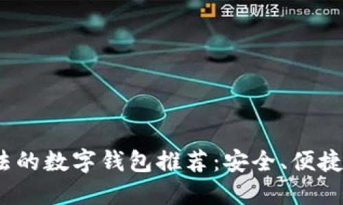 2023年合法的数字钱包推荐：安全、便捷与功能全解