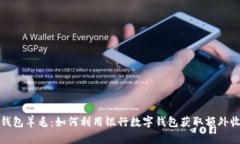 招行数字钱包羊毛：如何
