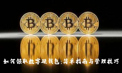 如何领取数字硬钱包：简单指南与管理技巧