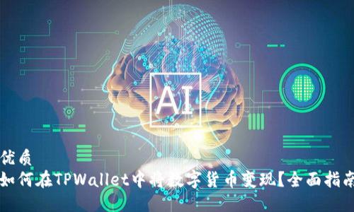 优质
如何在TPWallet中将数字货币变现？全面指南