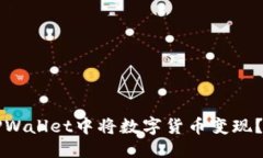 优质如何在TPWallet中将数字