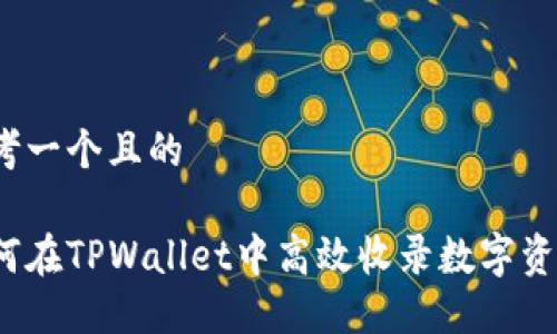 思考一个且的

如何在TPWallet中高效收录数字资产？